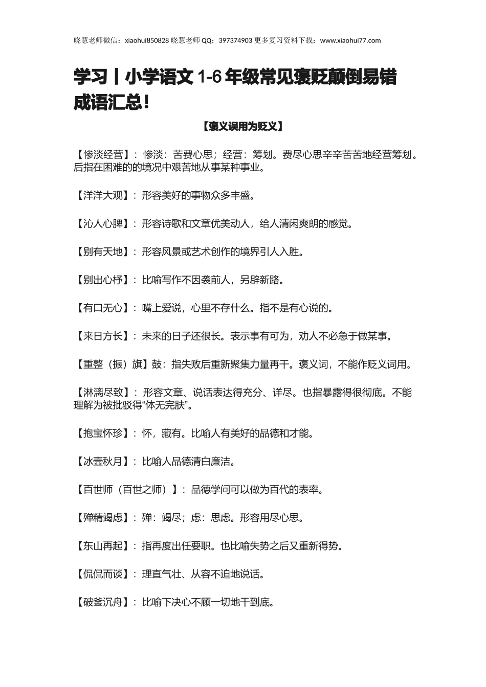 小升初复习：小学语文1-6年级常见褒贬颠倒易错成语汇总！.docx_第1页