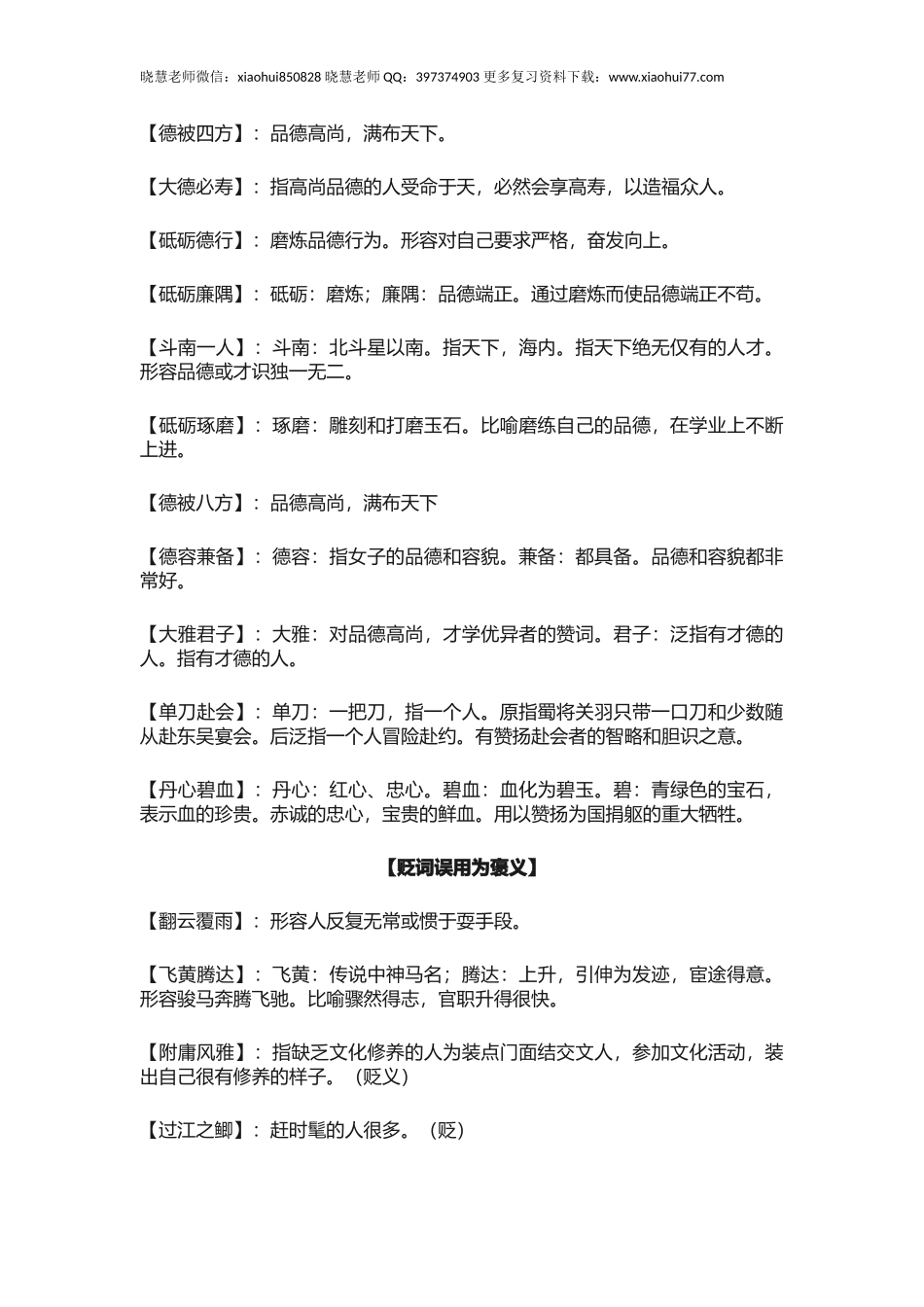 小升初复习：小学语文1-6年级常见褒贬颠倒易错成语汇总！.docx_第3页