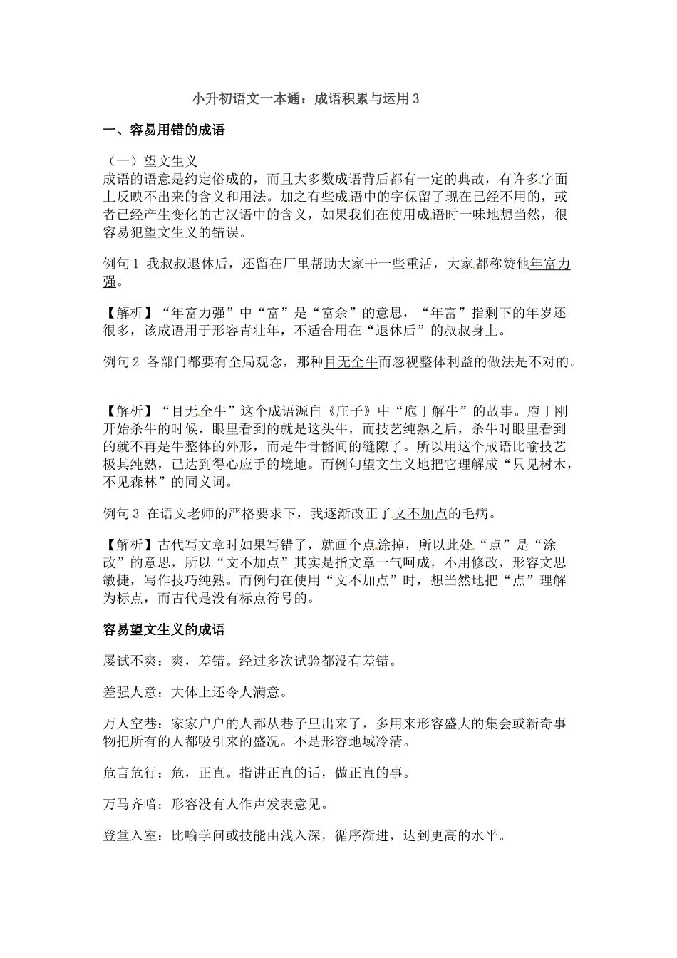 小升初语文一本通-成语积累运用3通用版.docx_第1页