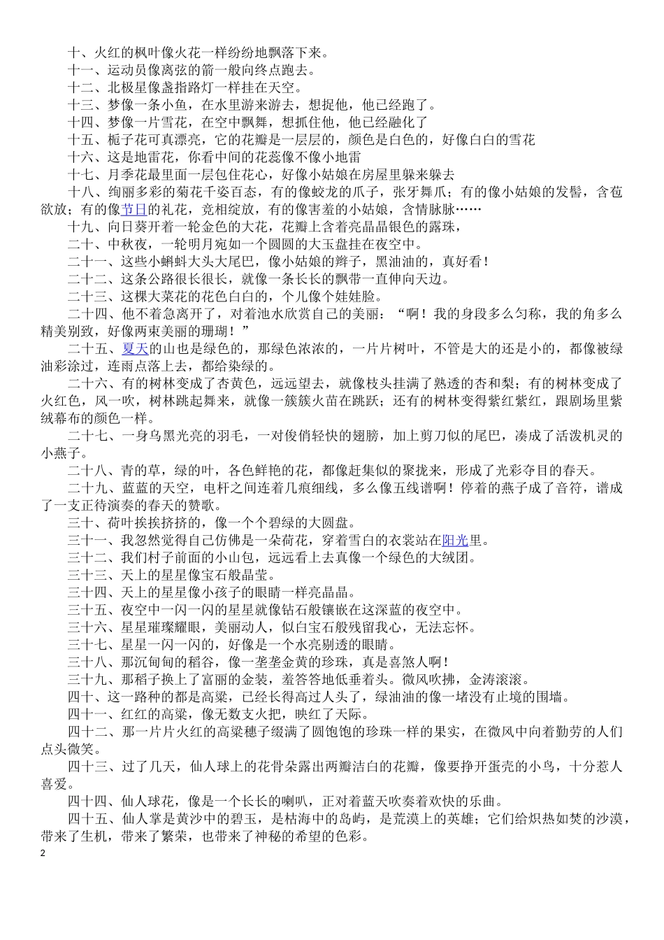 小升初复习：小学生常用拟人句、比喻句、排比句、夸张句.docx_第2页