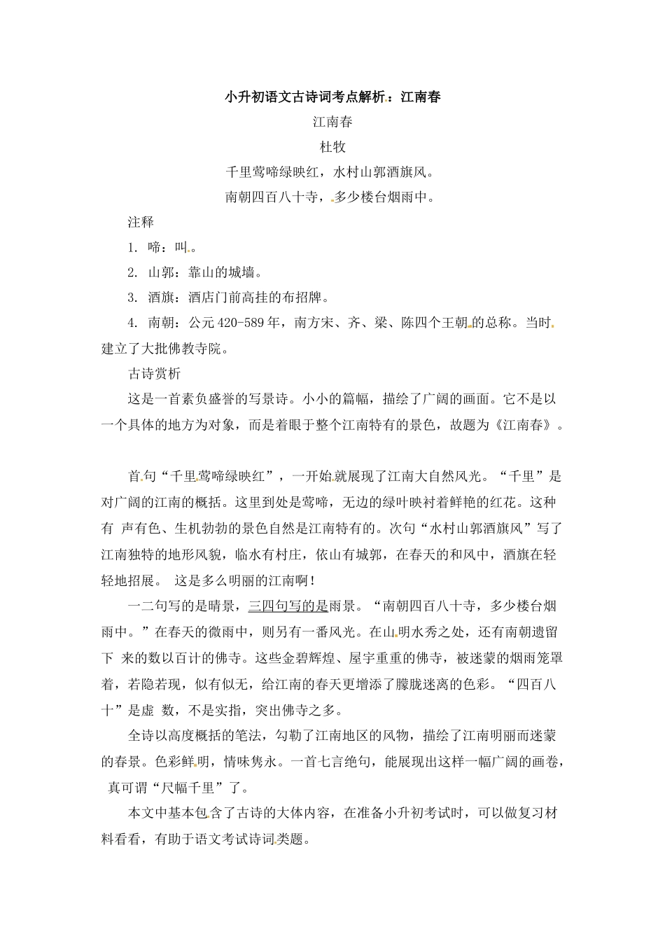 小升初语文一本通-古诗词考点解析2通用版.docx_第1页
