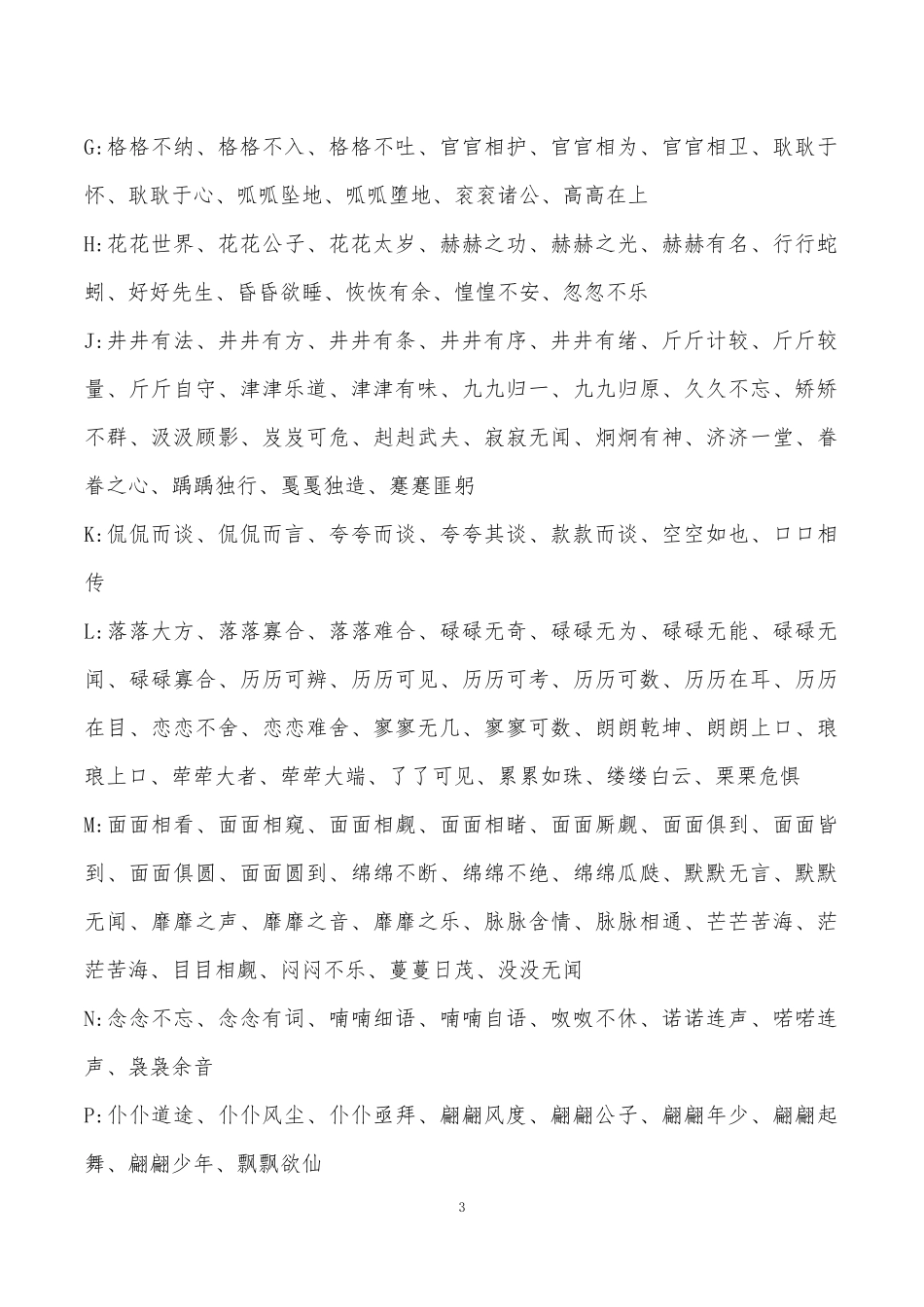 小升初语文复习知识-常用ABB.ABAB.ABCC.AABC.AABB.ABAC词语整理.docx_第3页