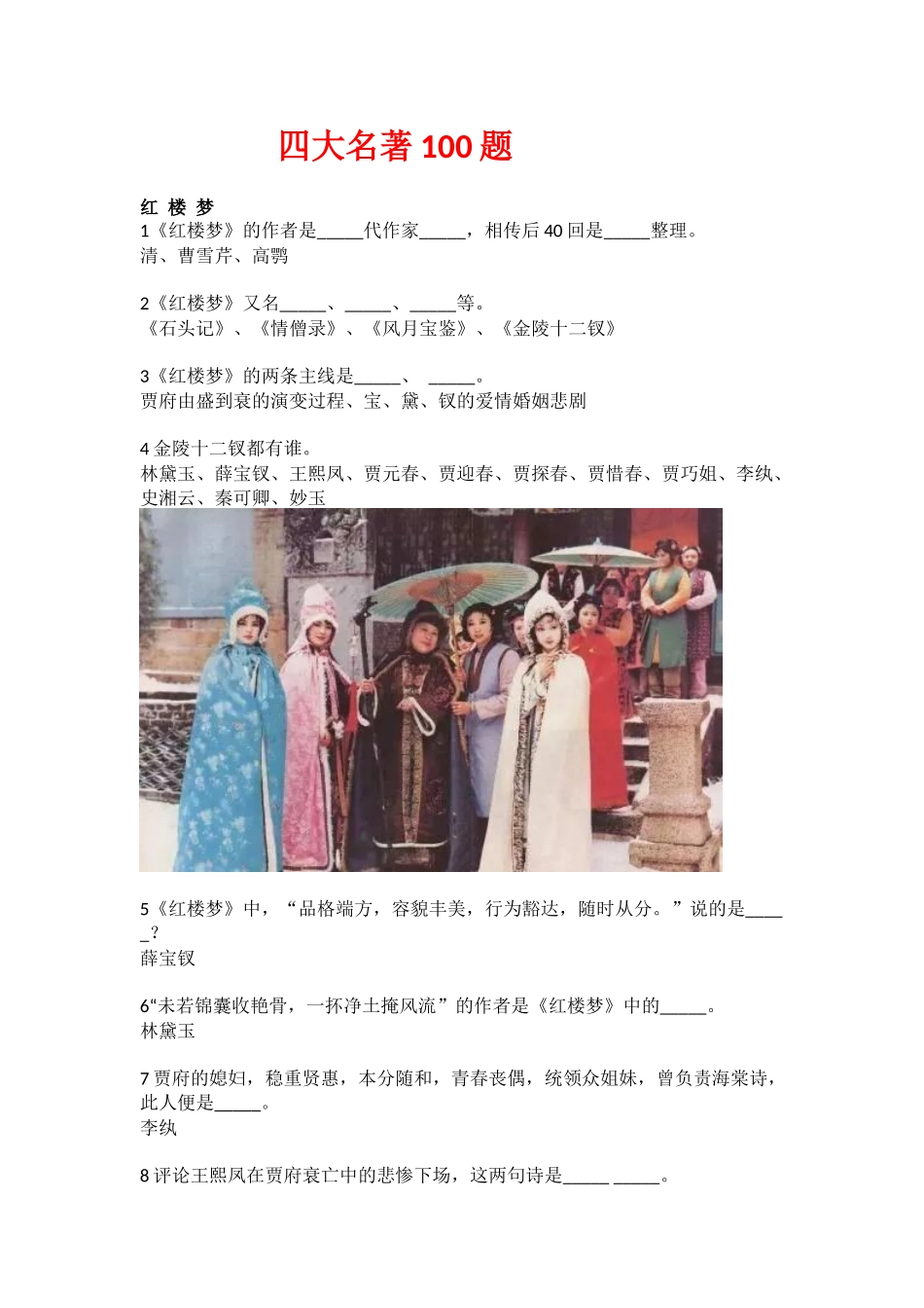 小升初开始语文知识-四大名著100题练习.docx_第1页