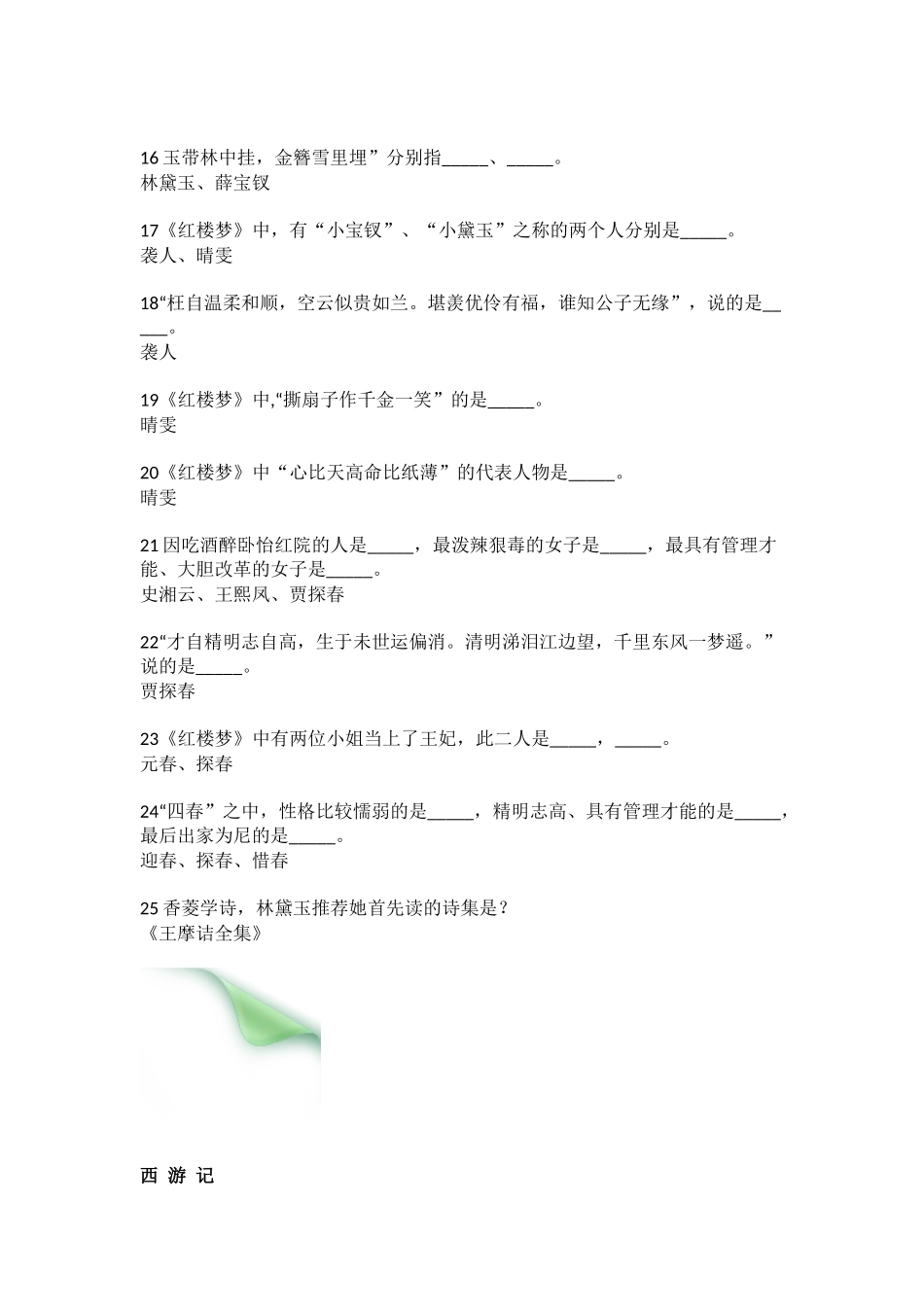 小升初开始语文知识-四大名著100题练习.docx_第3页