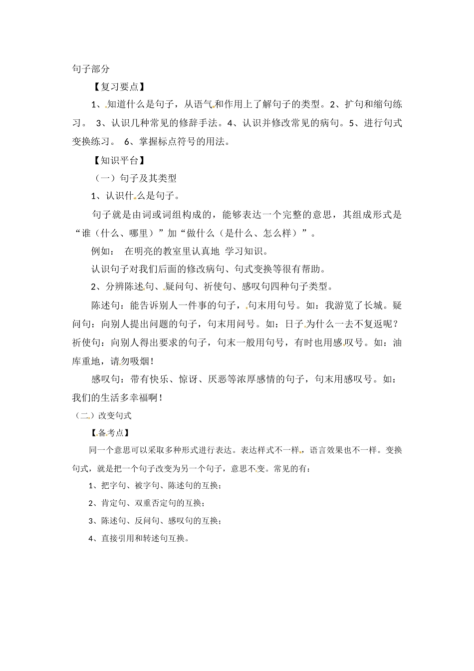 小升初语文知识点汇编- 句子1通用版本.docx_第1页