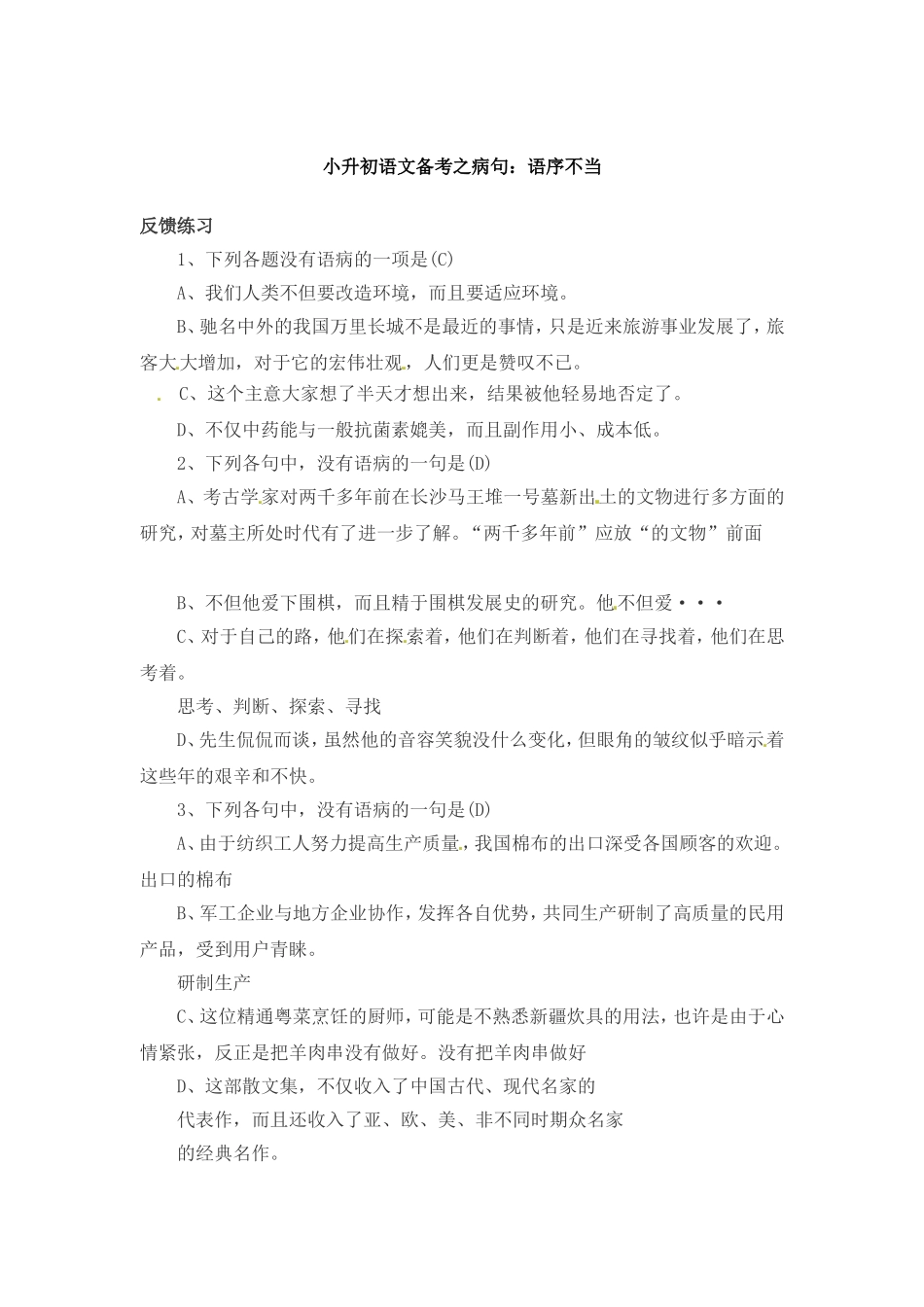 小升初语文一本通-病句6通用版.doc_第1页