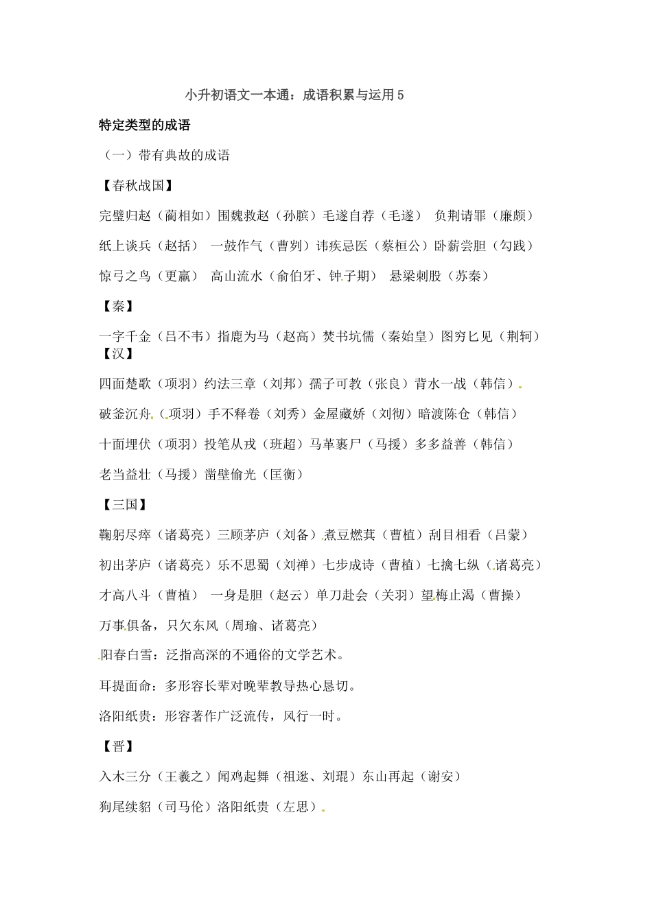 小升初语文一本通-成语积累运用4通用版.docx_第1页