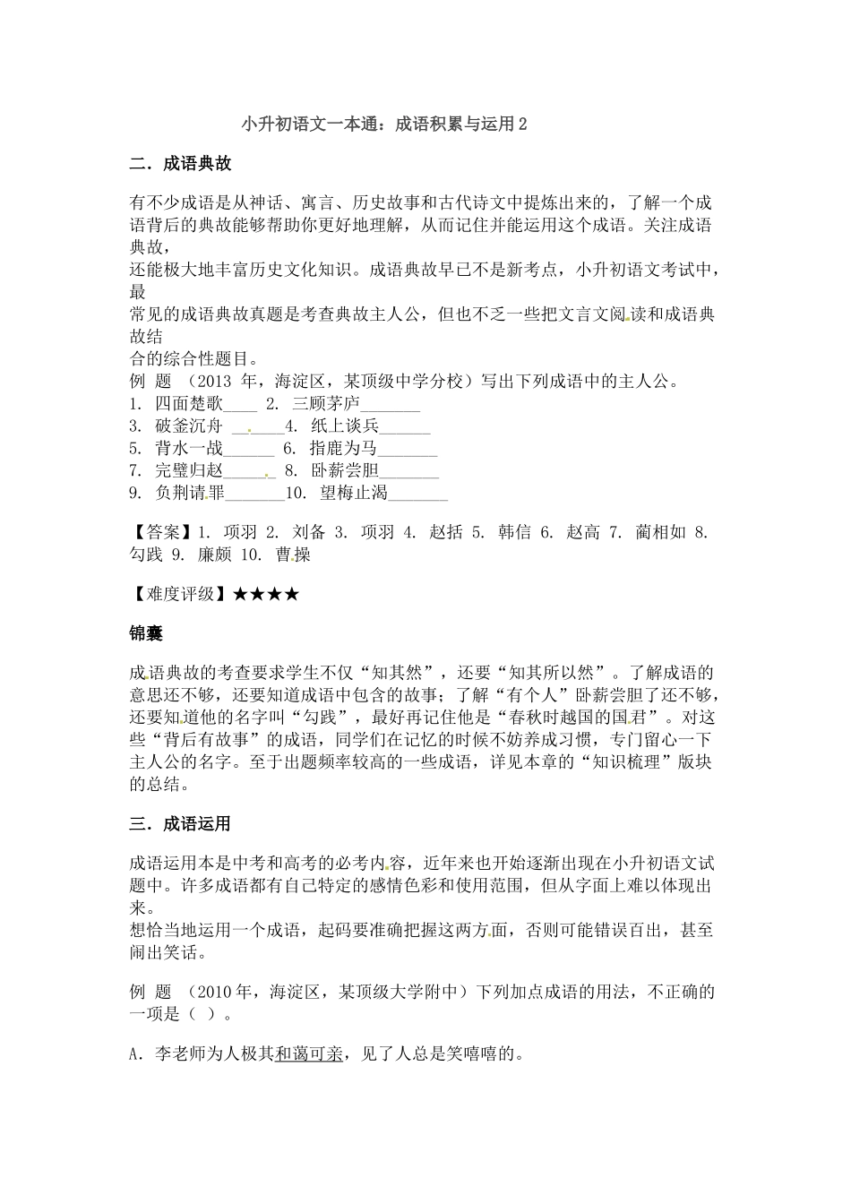 小升初语文一本通-成语积累运用2通用版.docx_第1页