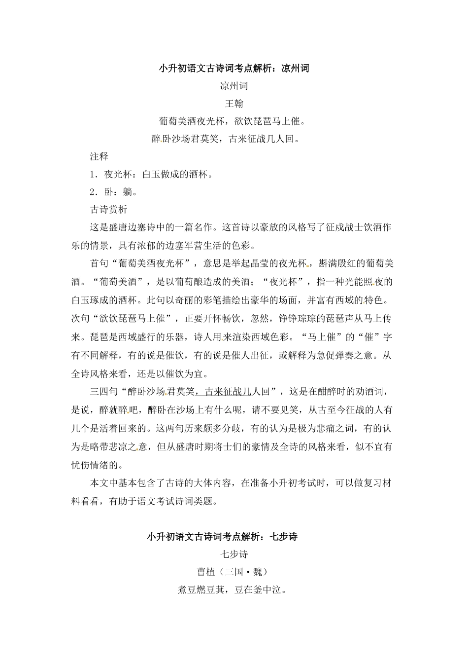 小升初语文一本通-古诗词考点解析3通用版.docx_第1页