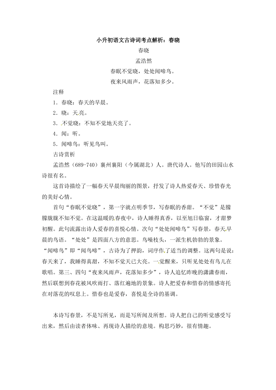 小升初语文一本通-古诗词考点解析1通用版.docx_第1页
