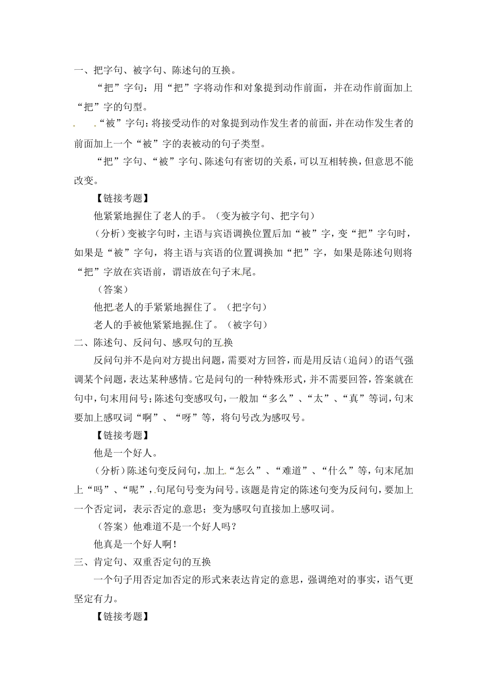 小升初语文知识点汇编- 句子2通用版本.doc_第1页