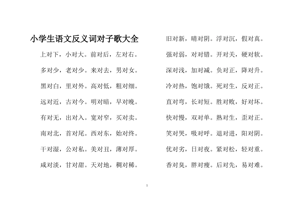 小学小升初专项复习：语文反义词对子歌大全.doc_第1页