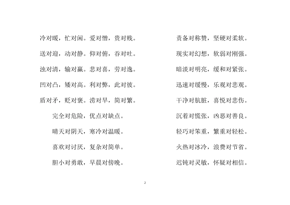 小学小升初专项复习：语文反义词对子歌大全.doc_第2页