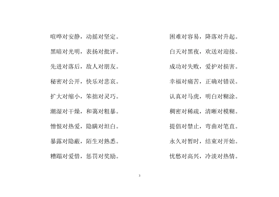 小学小升初专项复习：语文反义词对子歌大全.doc_第3页