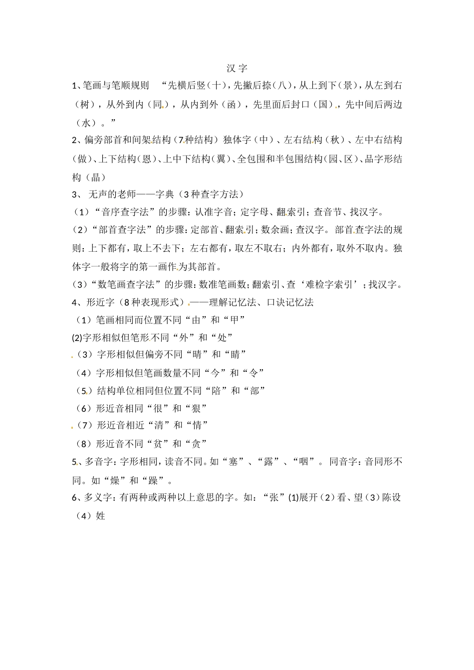 小升初语文知识点汇编- 汉字2通用版本.doc_第1页