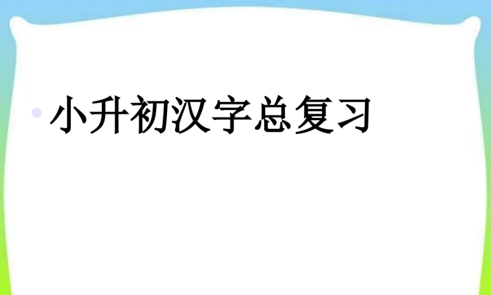 【小升初】语文总复习课件 - 汉字总复习全国通用.ppt