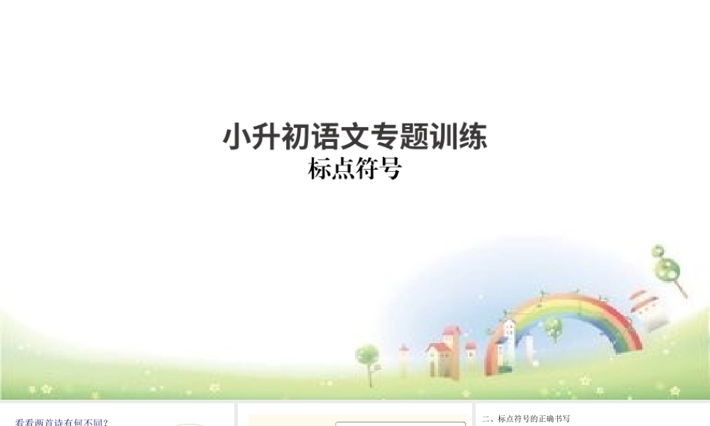 【小升初】语文总复习课件 - 标点符号 全国通用.pptx