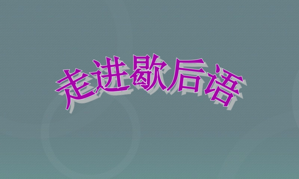 【小升初】语文总复习课件 - 基础知识+歇后语课件.ppt