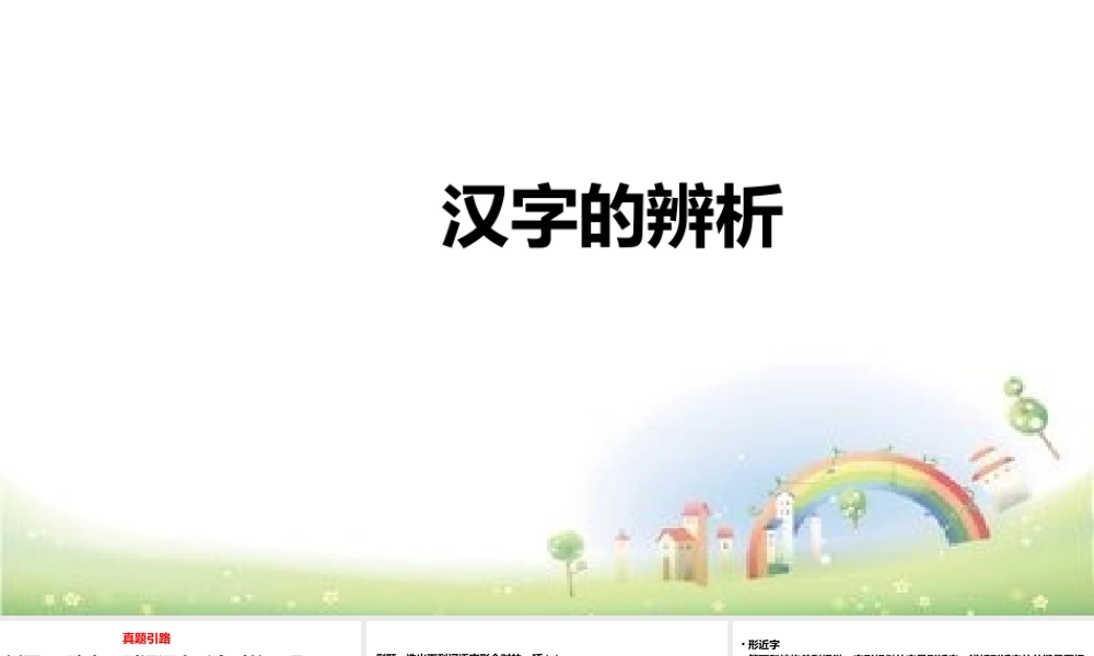 【小升初】语文总复习课件 - 汉字辨析 做题技巧全国通用 .pptx