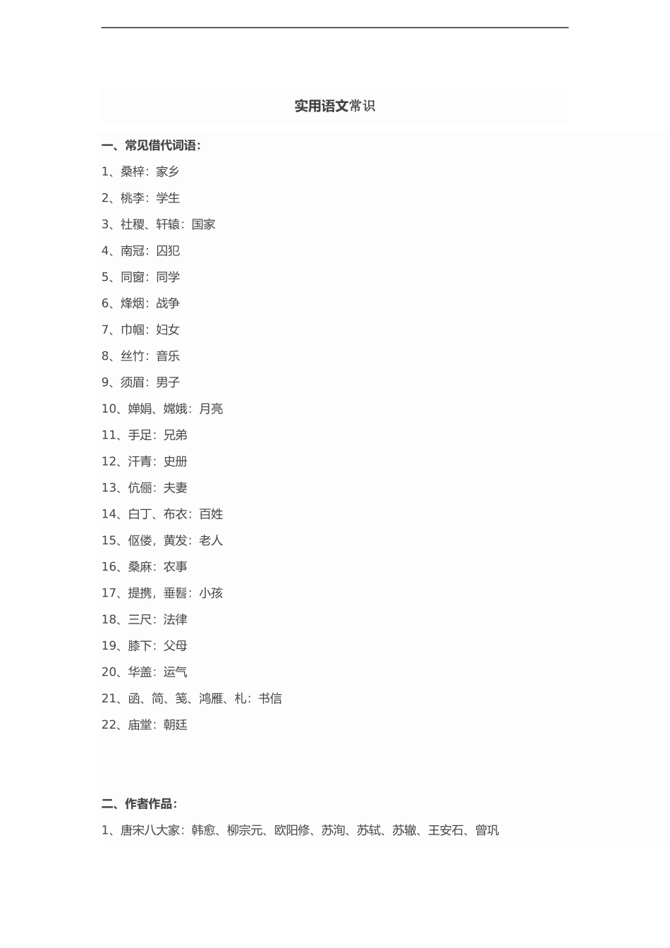 小升初 语文实用语文常识.doc_第1页