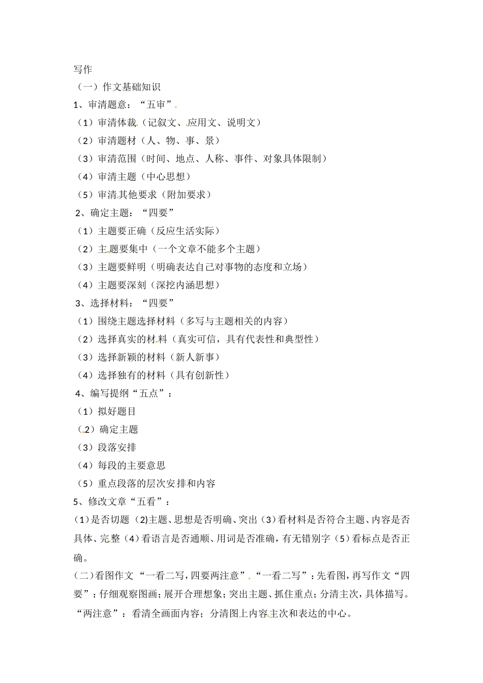 小升初语文知识点汇编- 写作指导8通用版本.doc_第1页