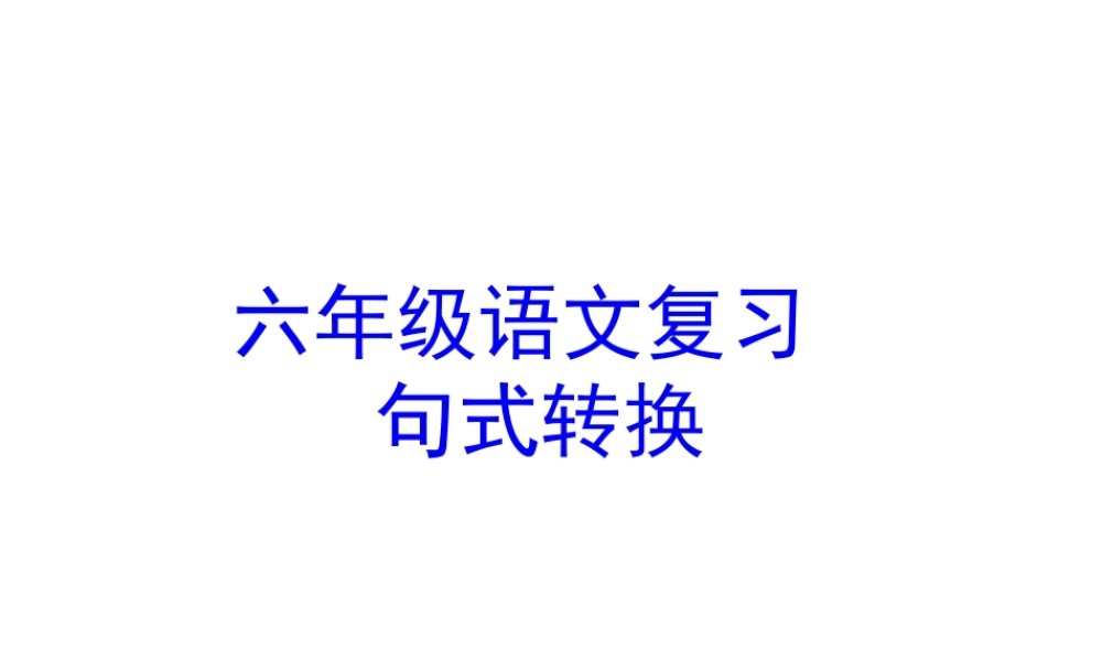【小升初】语文总复习课件 - 句式转换 (共34张PPT)全国通用.ppt