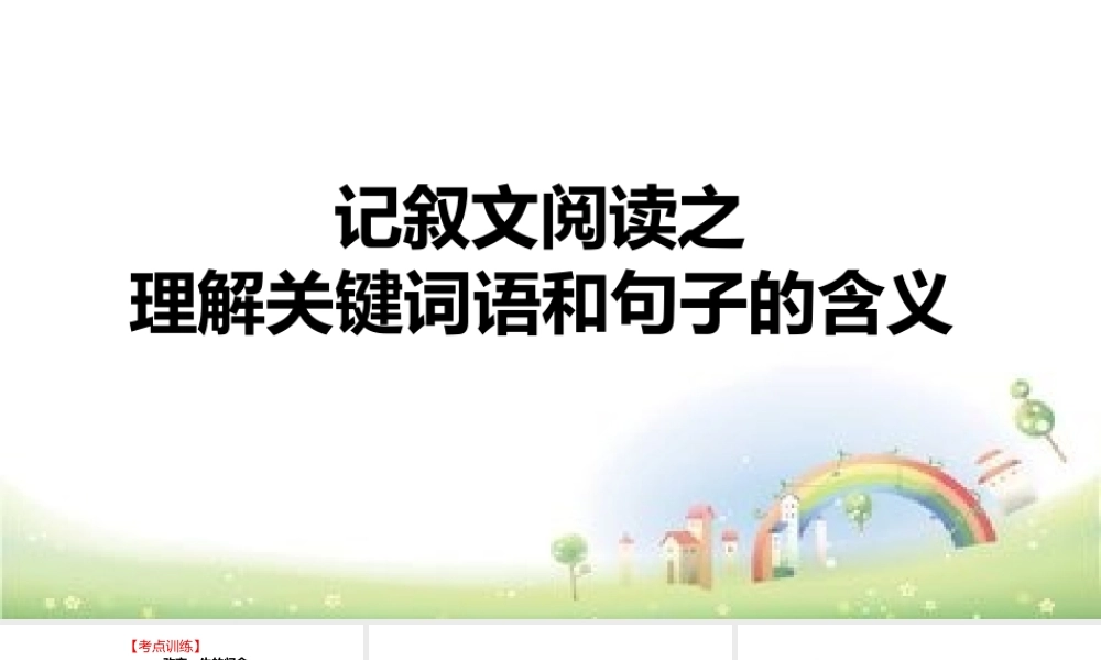 【小升初】语文总复习课件 - 理解词语和句子 全国通用.pptx