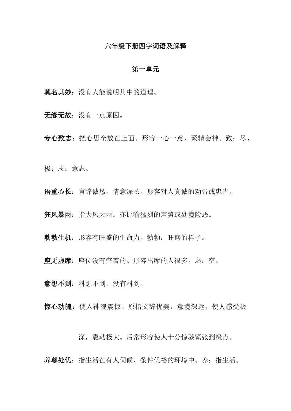 【小升初】语文总复习专题知识归纳与训练.2、四字词语及解释.docx_第1页