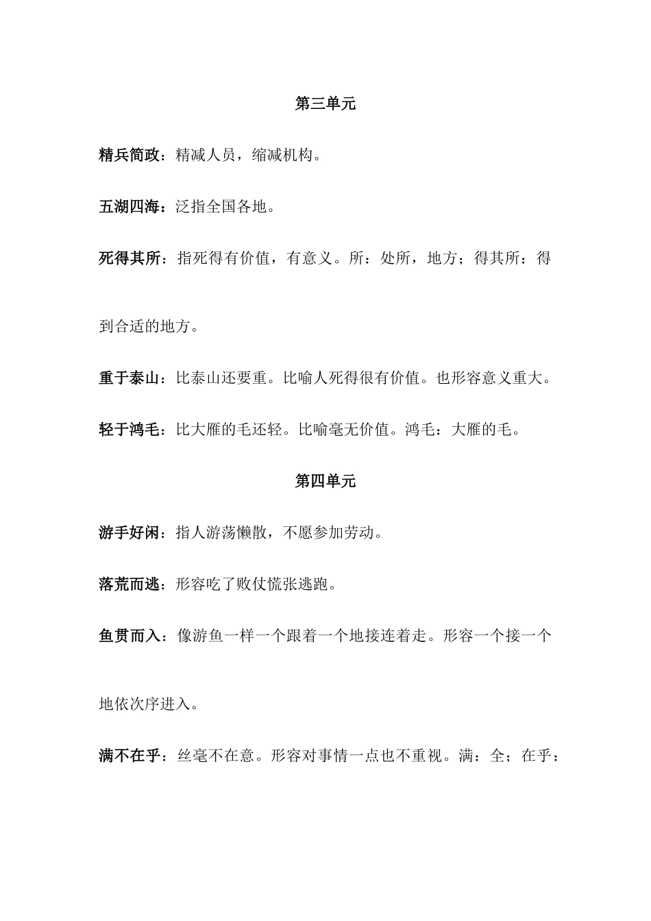 【小升初】语文总复习专题知识归纳与训练.2、四字词语及解释.docx_第3页