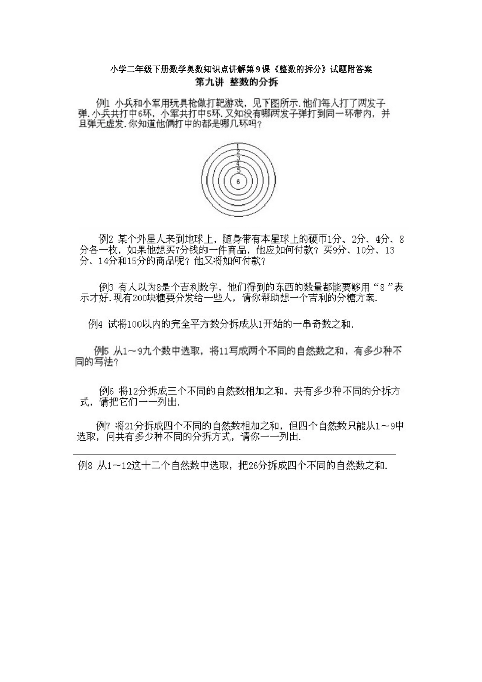 小学二年级下册数学奥数知识点讲解第9课《整数的拆分》试题附答案.doc_第1页