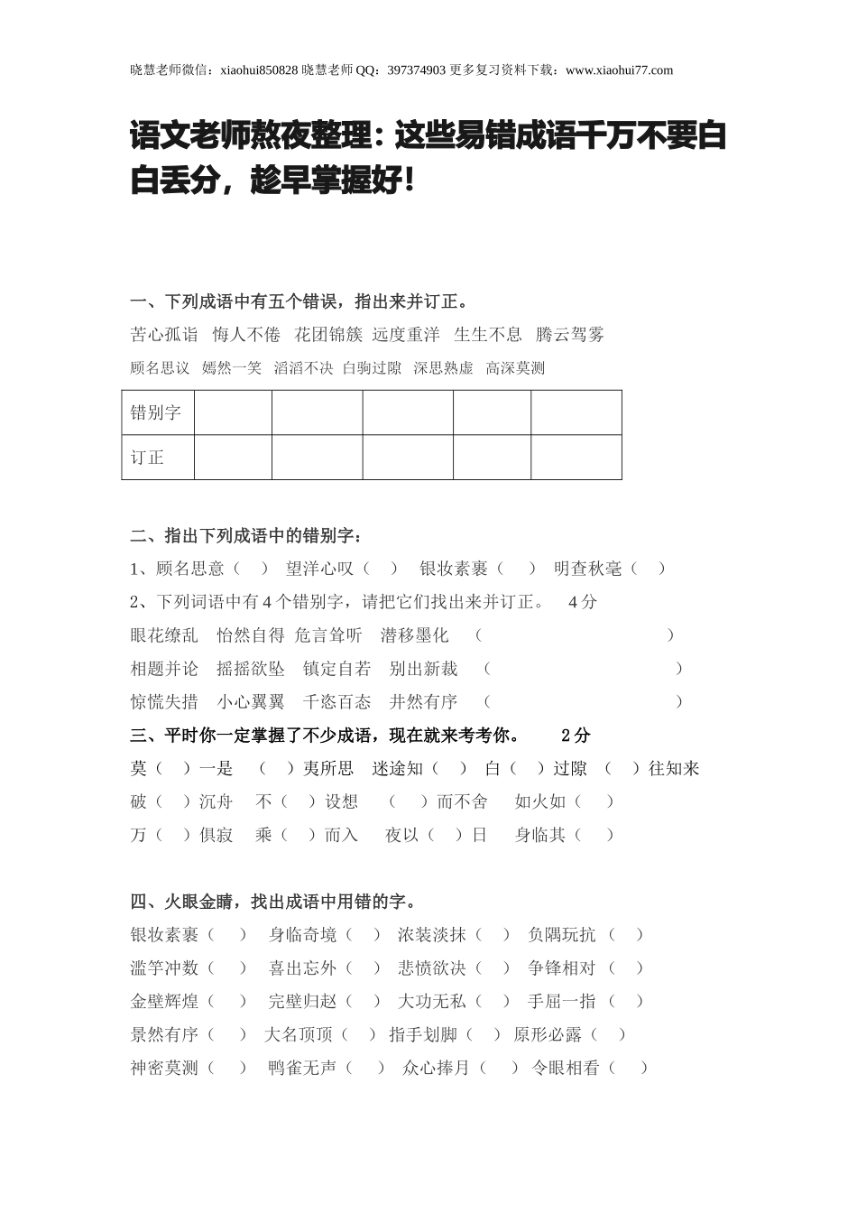 小升初知识：这些易错成语千万不要白白丢分趁早掌握好！.doc_第1页