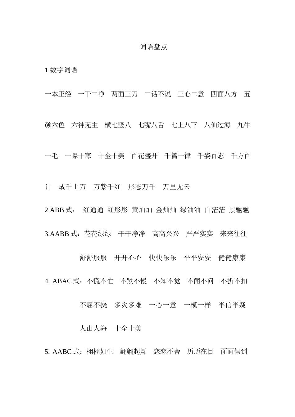 【小升初】语文总复习专题知识归纳与训练.3、词语分类.docx_第1页