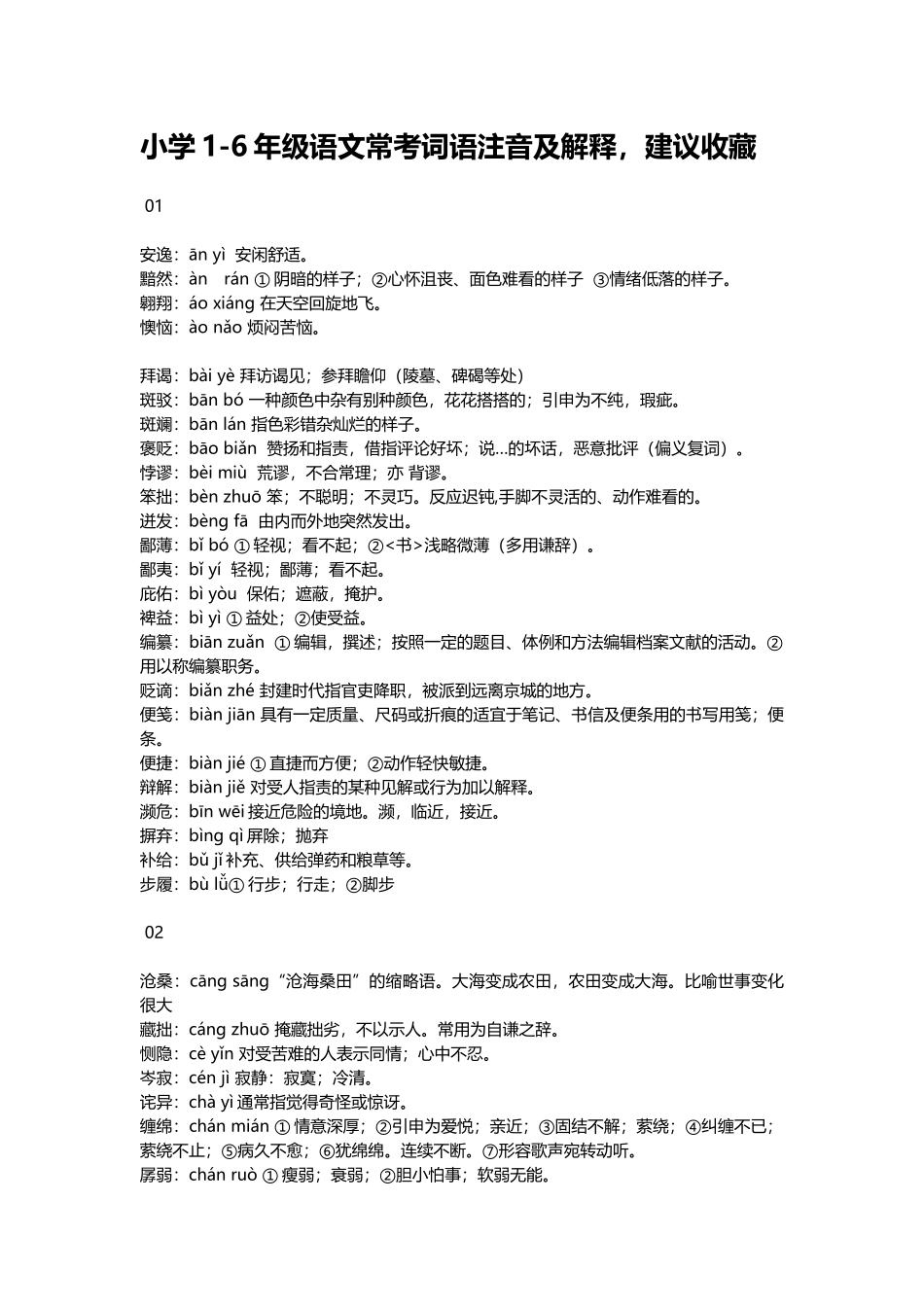 小升初复习：小学1-6年级语文常考词语注音及解释建议收藏.docx_第1页