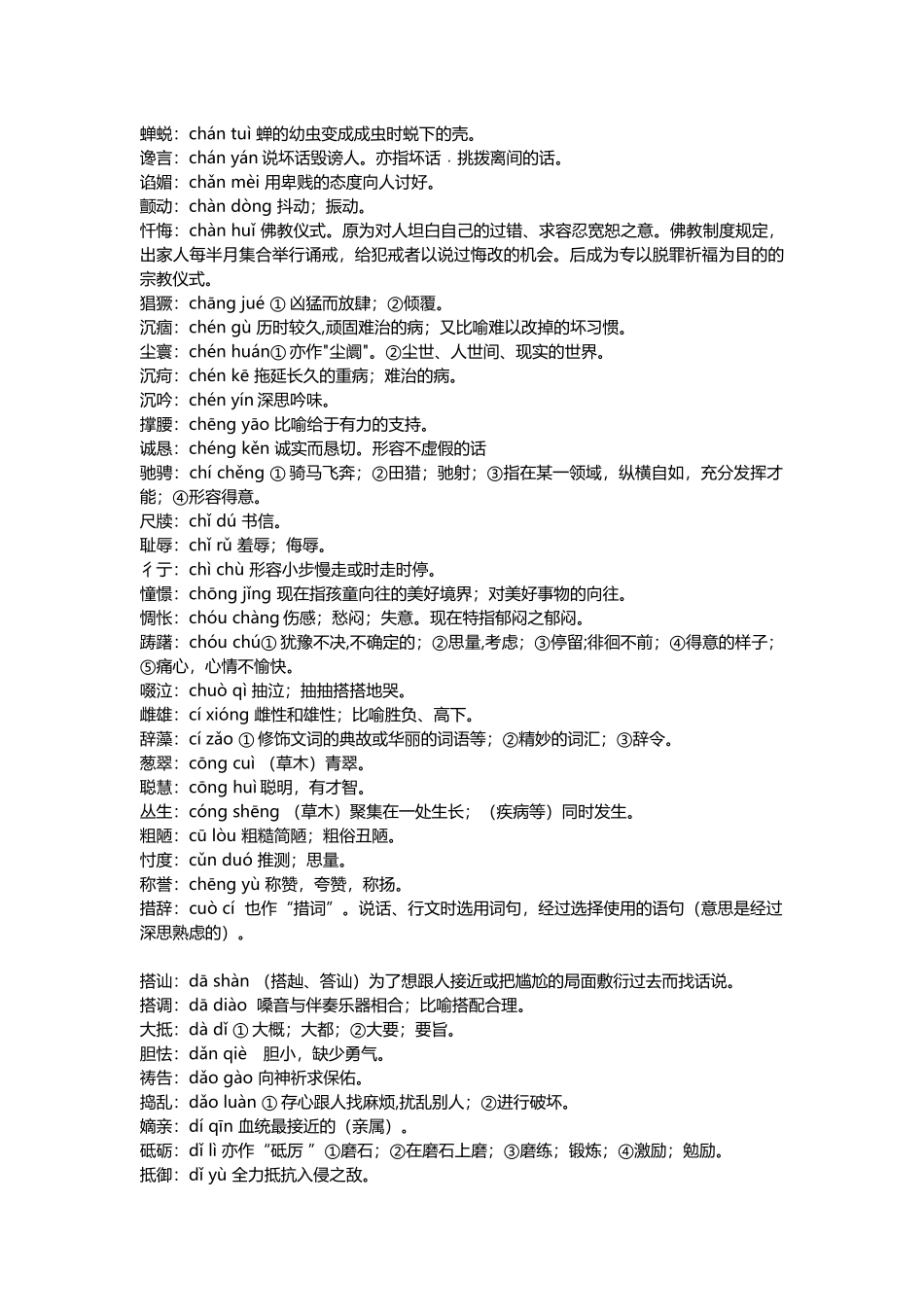 小升初复习：小学1-6年级语文常考词语注音及解释建议收藏.docx_第2页