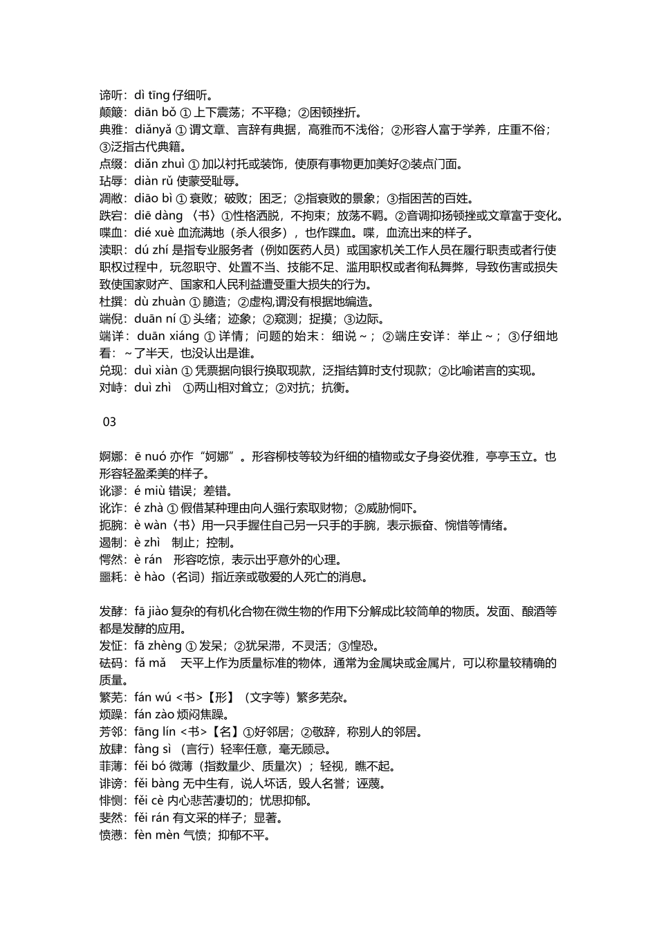 小升初复习：小学1-6年级语文常考词语注音及解释建议收藏.docx_第3页