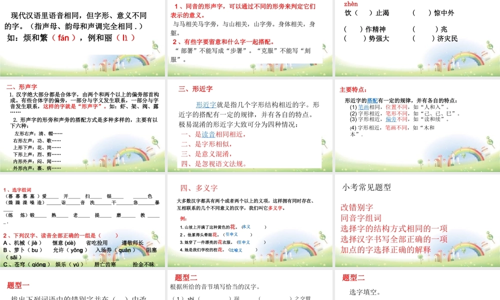 【小升初】语文总复习课件 - 小升初总复习-第二章字形（同音字、形声字、形近字等）｜全国通用 (共15张PPT).pptx