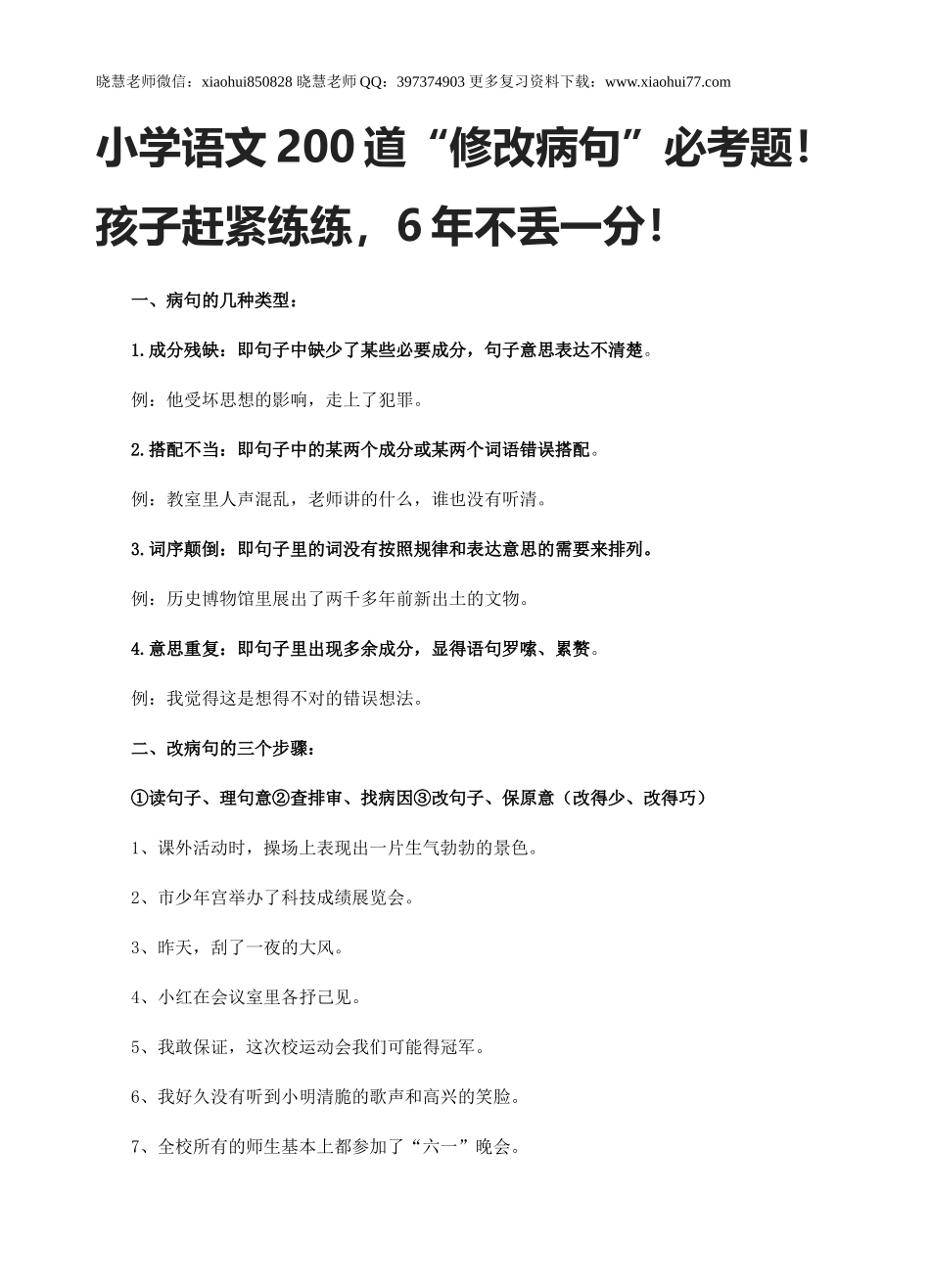 小升初复习：小学语文200道“修改病句”必考题！.doc_第1页