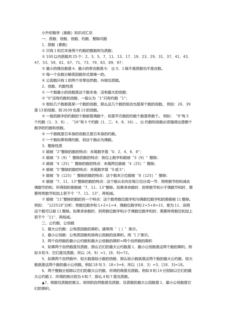 小升初奥数知识点汇总.docx_第1页