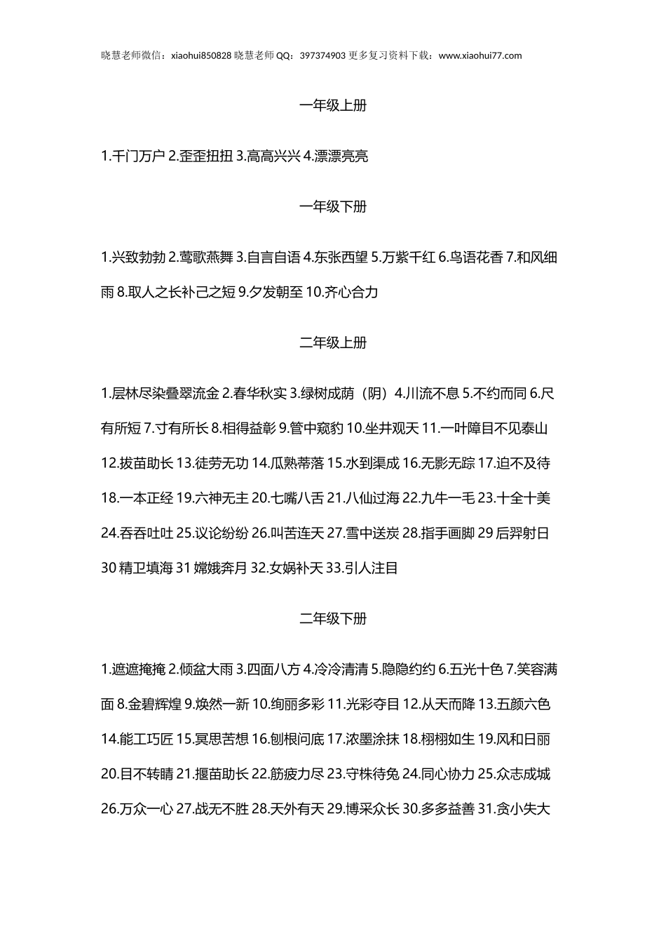 小升初复习：小学1-6年级成语汇总.docx_第1页