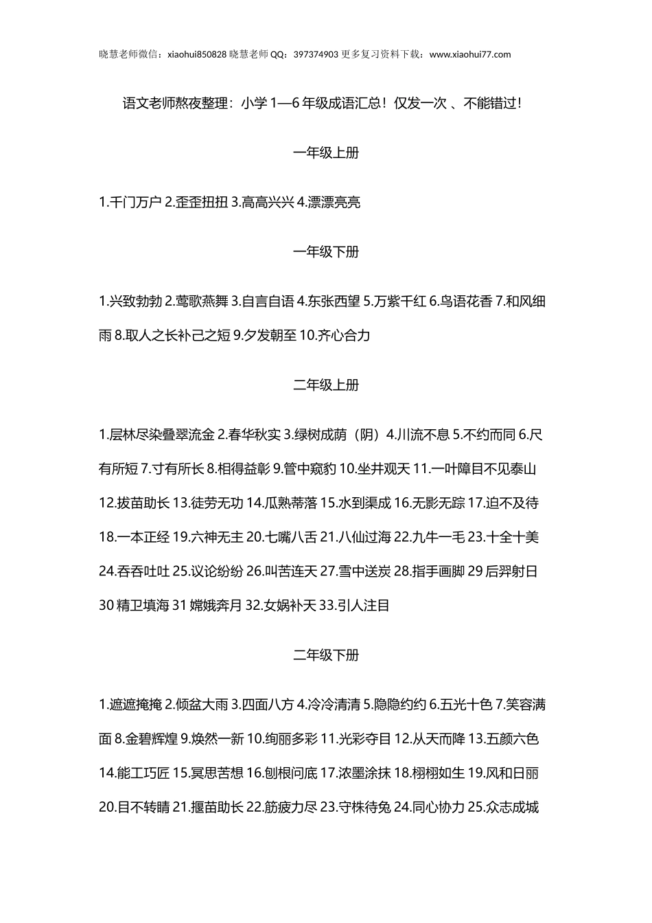 小升初复习：小学1—6年级成语汇总！仅发一次 、不能错过！ 孙浩.docx_第1页