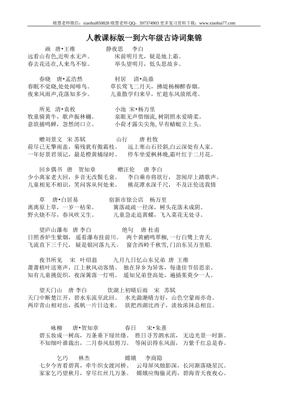 小升初复习：六年级语文总复习一至六年级背诵材料汇总.doc_第1页