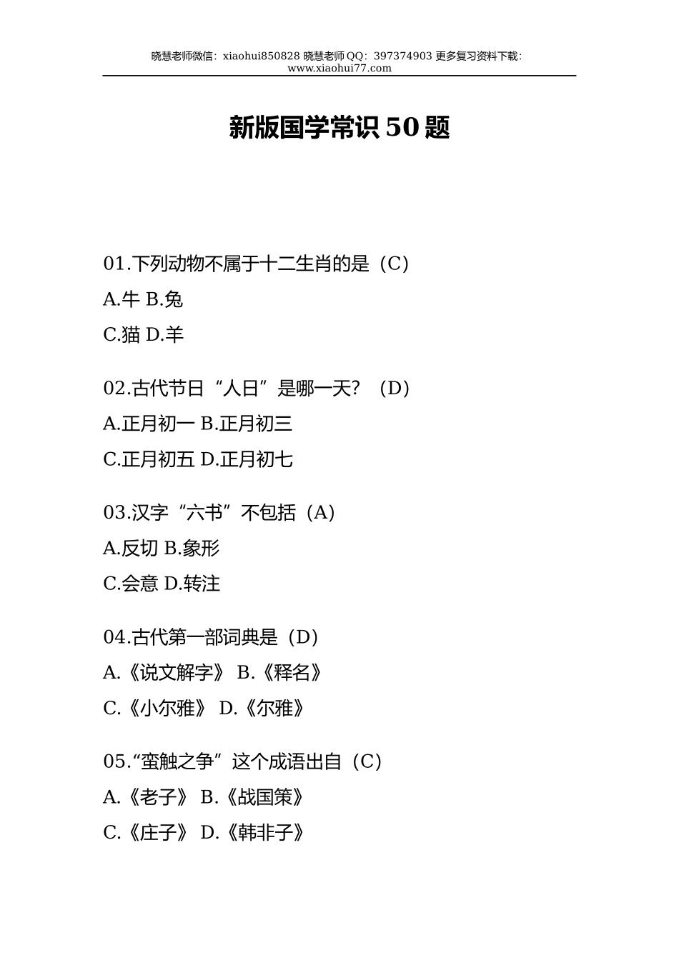 小升初复习：新版国学常识50题.docx_第1页