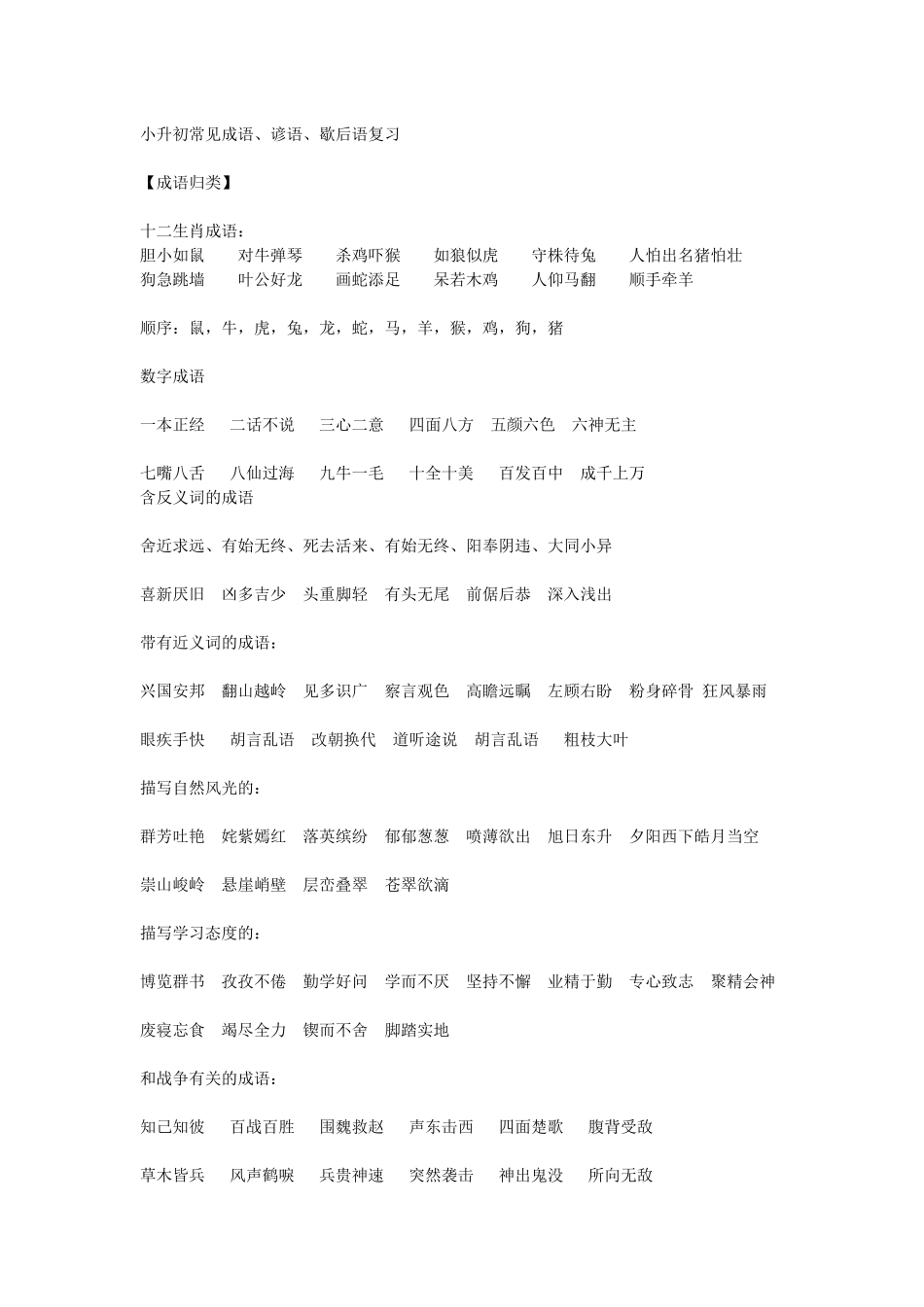 小升初常见成语、谚语、歇后语复习.docx_第1页