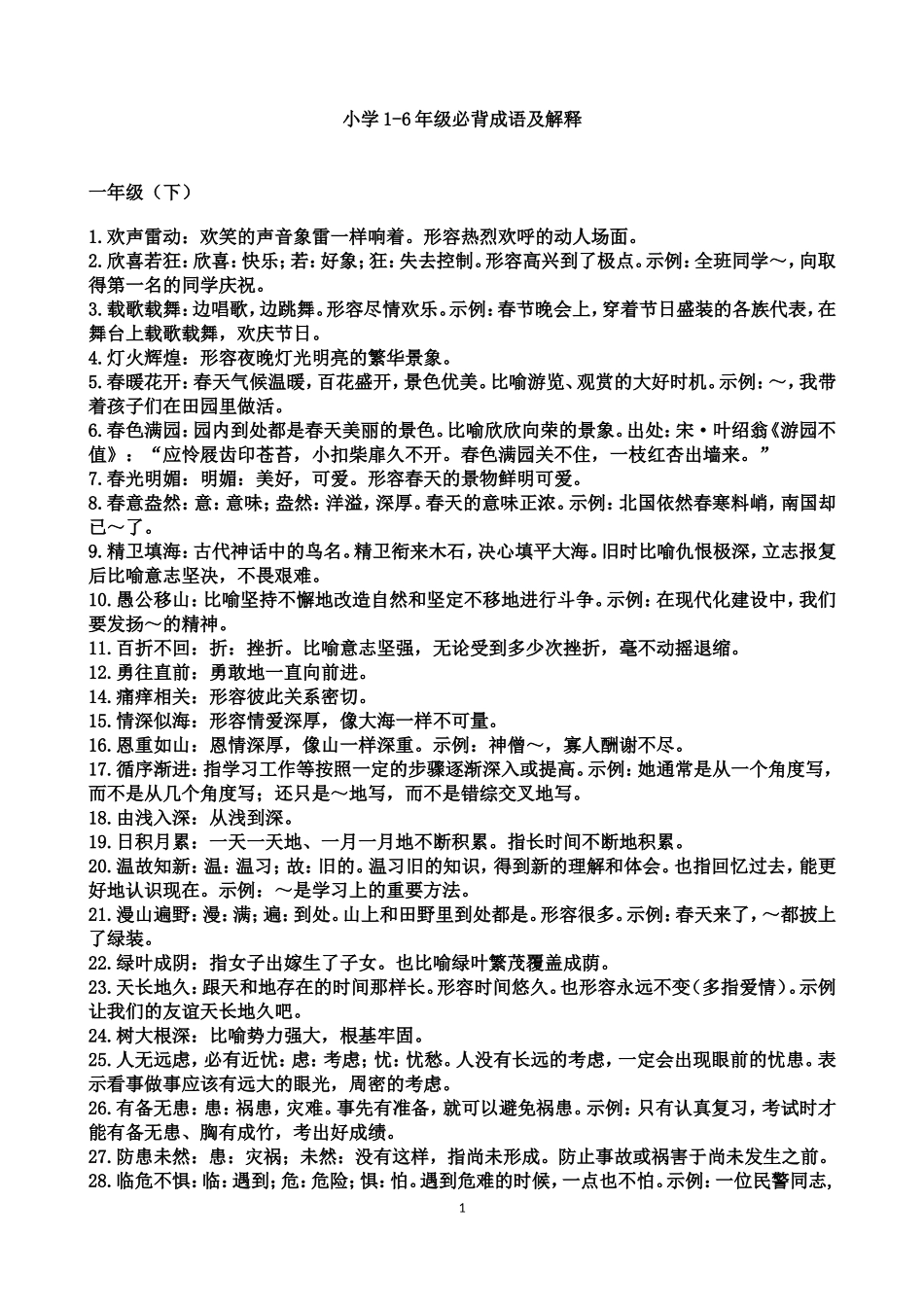 小升初归纳-小学阶段语文常用成语大全及解释.doc_第1页