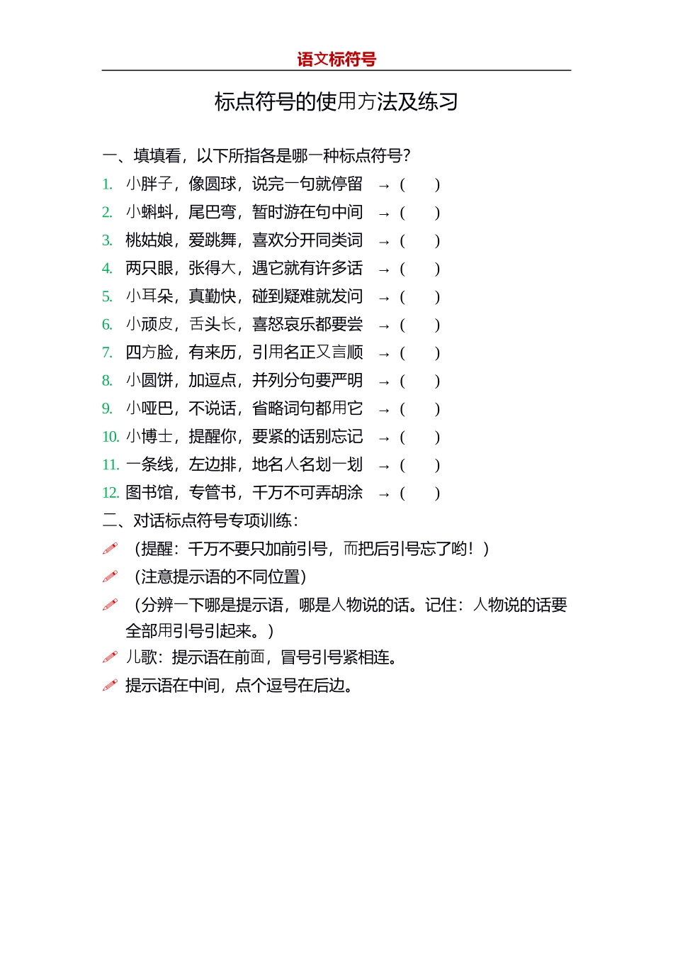 小升初复习：小学语文标点符号的使用方法及训练.docx_第1页