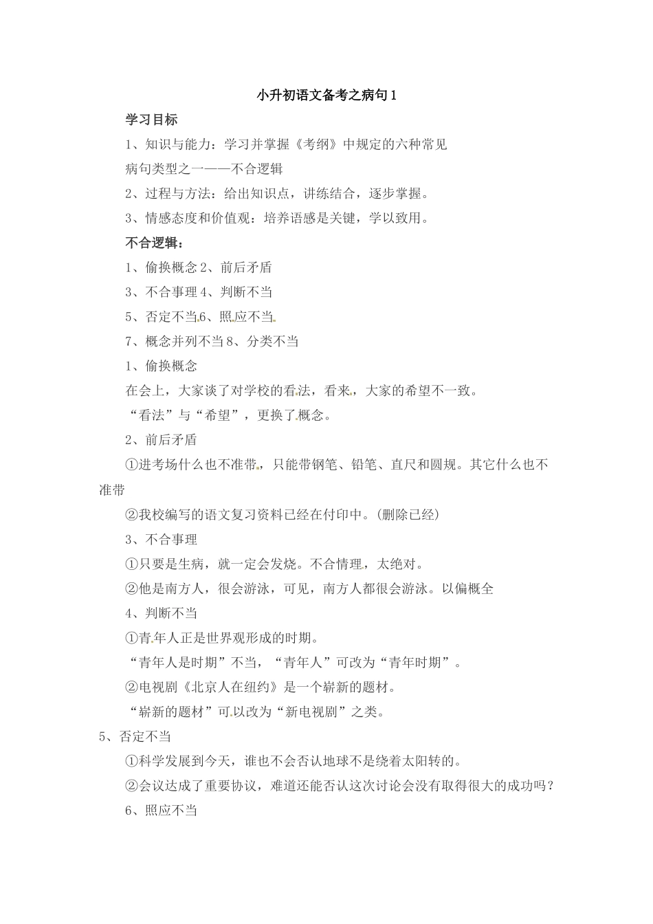 小升初语文一本通-病句1通用版.docx_第1页