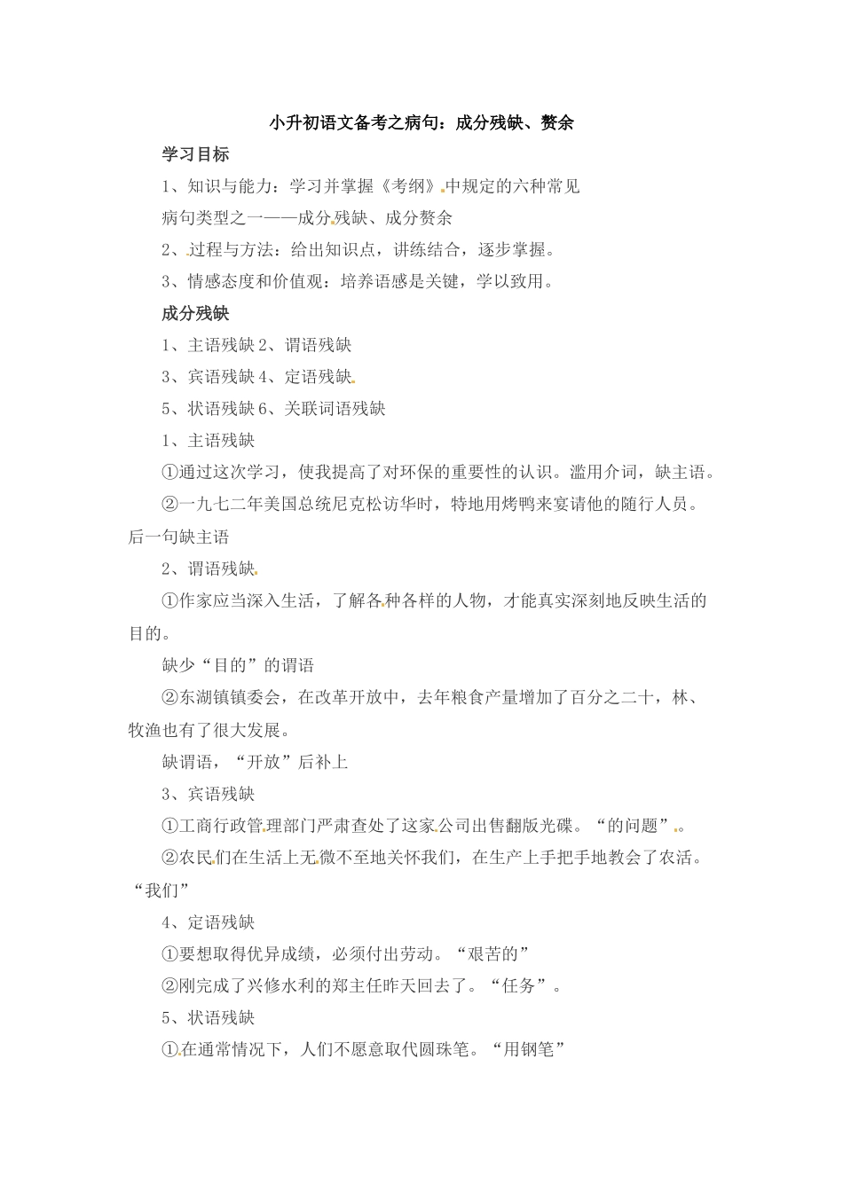 小升初语文一本通-病句7通用版.docx_第1页