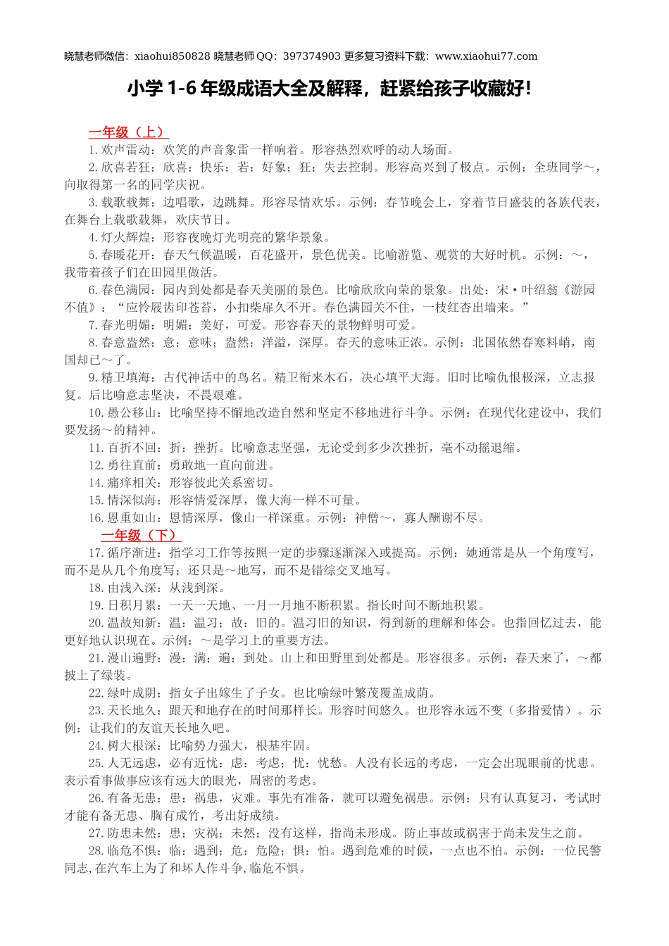 小升初复习：小学1-6年级成语大全及解释-赶紧给孩子收藏好!.docx_第1页