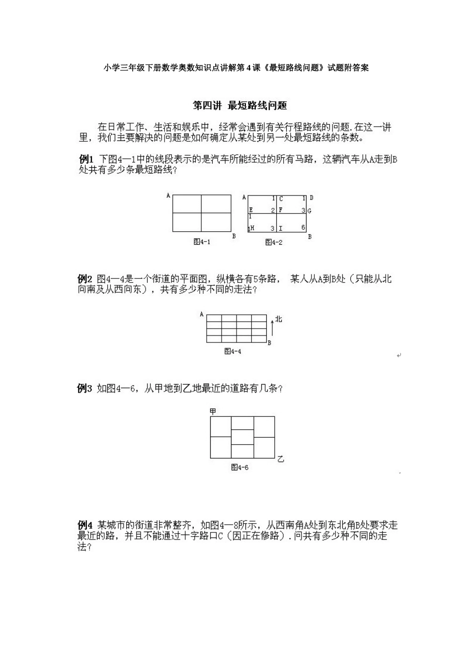 小学三年级下册数学奥数知识点讲解第4课《最短路线问题》试题附答案.doc_第1页