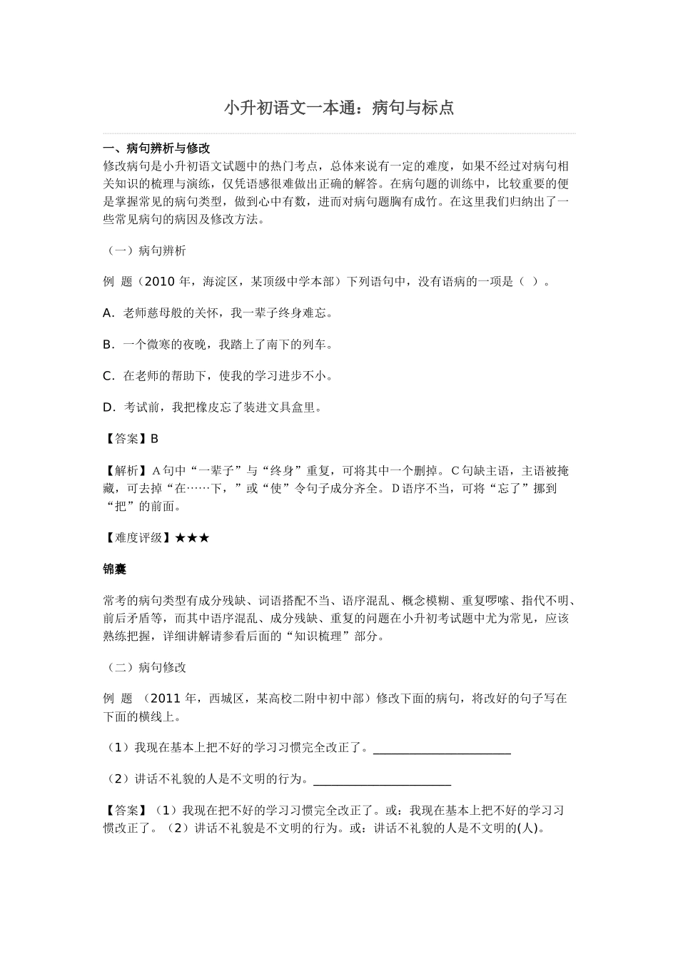 小升初语文一本通-病句与标点通用版.doc_第1页